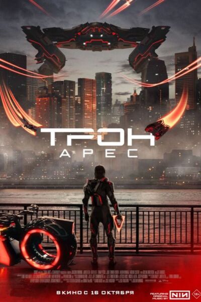 Обложка к картине "Трон: Арес"