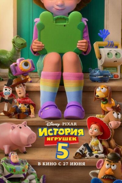 Обложка к картине "История игрушек 5"