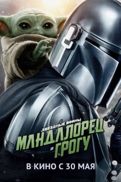 Обложка к картине "Мандалорец и Грогу"