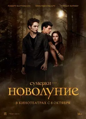 Обложка к картине "Сумерки. Сага. Новолуние"