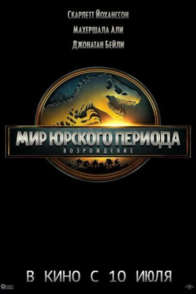 Мир Юрского периода: Возрождение