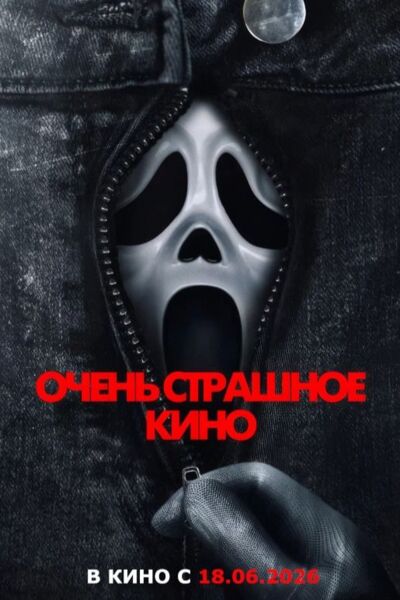 Обложка к картине "Очень страшное кино"