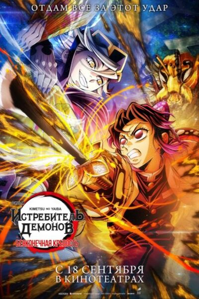 Обложка к картине "Истребитель демонов: Kimetsu No Yaiba Бесконечная крепость"