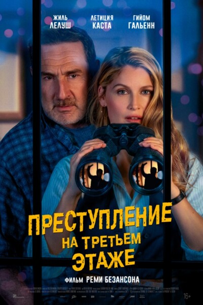 Обложка к картине "Преступление на третьем этаже"