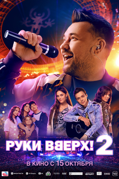 Обложка к картине "Руки Вверх! 2"
