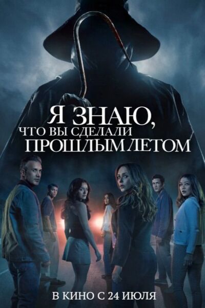 Я знаю, что вы сделали прошлым летом