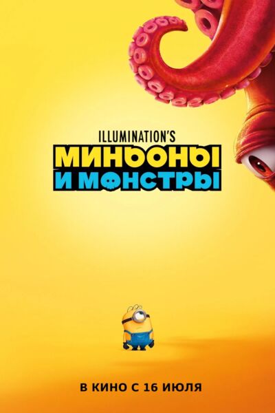 Обложка к картине "Миньоны и монстры"