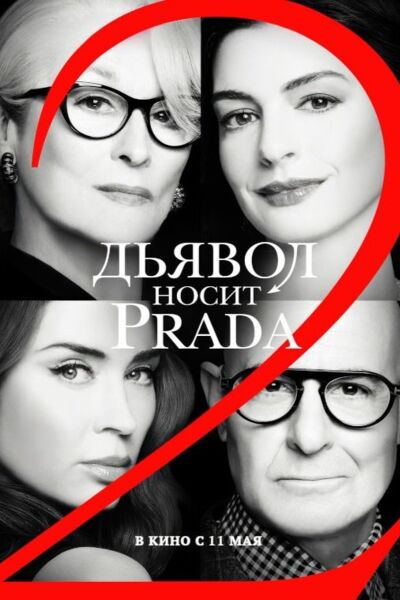 Обложка к картине "Дьявол носит Prada 2"